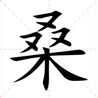 桑的意思|桑:汉字桑的意思/解释/字义/来源